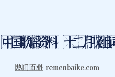 中国歌谣资料·十二月叹组词是什么意思的图片